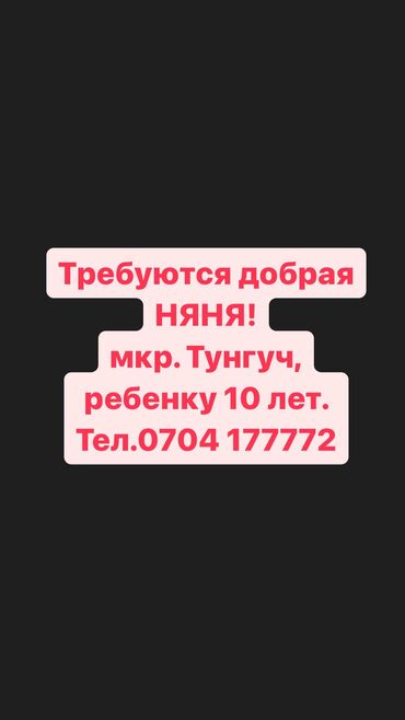 няня дома: Талап кылынат Бала багуучу, тарбиячынын жардамчысы, Тажрыйбасыз