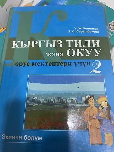 Учебник: «Кыргыз тили жана окуу. Орус мектептери үчүн. 2-класс. Экинчи