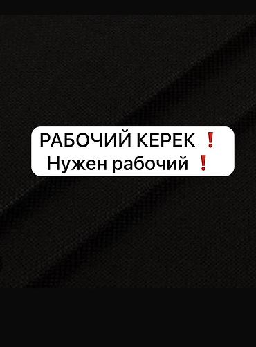 жумуш ремонт: РАБОЧИЙ КЕРЕК МАЛ КАРАГАНЫ 50 БАШ МАЛ БАР УСЛОВИЯ ЖАСАЛГАН ДАГЫ БИР — 1