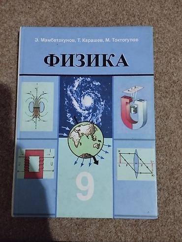solutions upper intermediate: Учебник «Физика. 9 класс» Авторы: Э. Мамбетакунов, Т. Карашев, М — 1