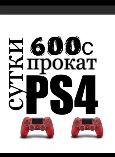 Аренда PS4 (PlayStation 4): Прокат сони Прокат сони Прокат сони пес 4 пс4 pes4 прокат пес4 Прокат