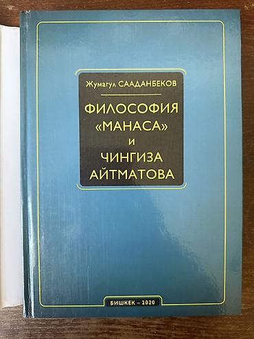 mag book: Книга: Жумагул Сааданбеков — «Философия “Манаса” и Чингиза Айтматова» — 2