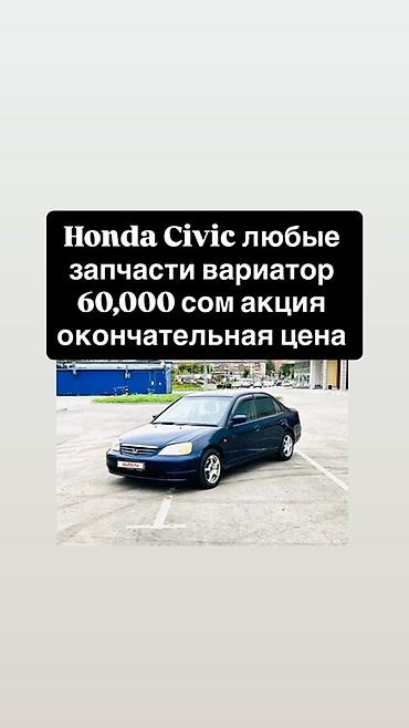 варио: Запчасти для Honda Civic — вариатор (CVT). - Подходят для Honda — 1