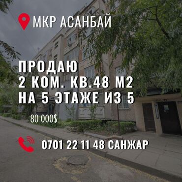 асанбай квартира: 2 комнаты, 48 м², 105 серия, 5 этаж, Старый ремонт