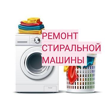 токмок ремонт: Предлагаются услуги по ремонту стиральных машин. Мастер выезжает на — 1