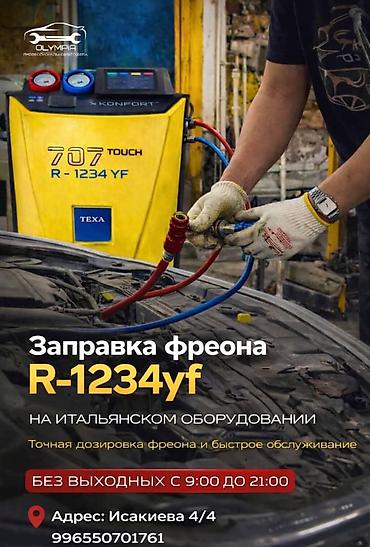 ремонт печь: Услуга: заправка автокондиционеров фреоном R‑1234yf. - Выполняется на — 1