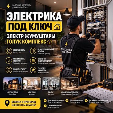 электрик 24: Электрик | Зымды монтаждоо 6 жылдан ашык тажрыйба — 1