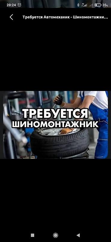 работа на шиномонтаже: Вакансия: шиномонтажник Обязанности: - Снятие/установка колес — 1
