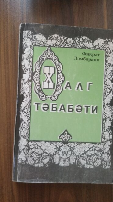 Tədris ədəbiyyatı: Məhsul: Kitab – “Xalq təbabəti” Müəllif: Fikrət Ləmbərani Dil