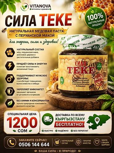 Сила Теке — натуральная медовая паста с перуанской макой Описание: -