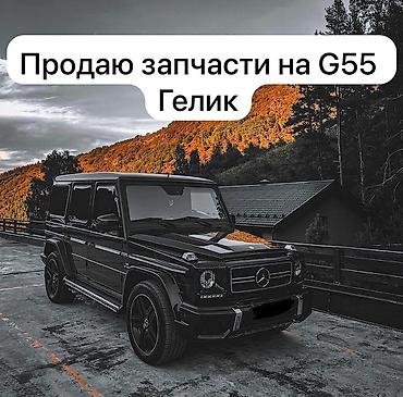 sprinter bazar: Запчасти для Mercedes-Benz G55 AMG (W463), “Гелик”. Японец Писать на — 1