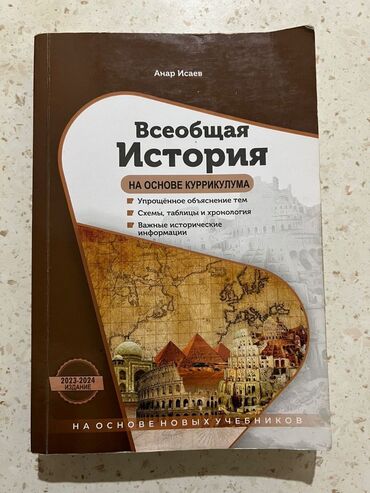 все новые: Всеобщая история(Анар Исаев) Новое издание