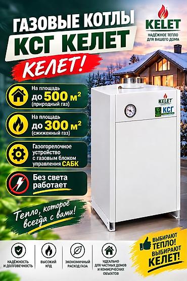 сварка сатылат: Газовый котел Kelet KSG (www.kelet.kz) - Тип: напольный газовый — 1
