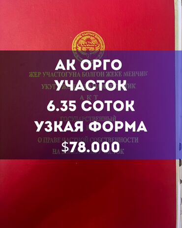продаю участок беловодское: 6 соток, Курулуш, Кызыл китеп, Техпаспорт, Сатып алуу-сатуу келишими
