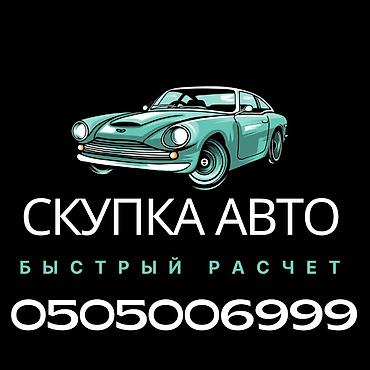Срочно сатыш керек болсо Сатып алабыз скупка Любой марки авто скупка В at lalafo.kg Срочно сатыш керек болсо Сатып алабыз скупка Любой марки авто скупка В