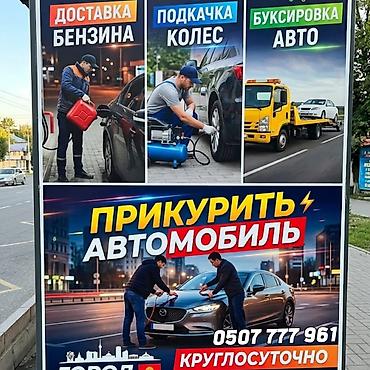 помощь на дороге: Услуги выездной техпомощи на дороге: - Прикурить автомобиль — запуск — 1