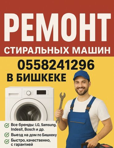 помощь по дому: Ремонт стиральных машин в Бишкеке мастер стиральные машины. -