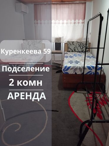 село байтик комнаты долгосрочная оренда: Сдаются 2 комнаты в по улице Куренкеева 59 В одной комнате будут жить