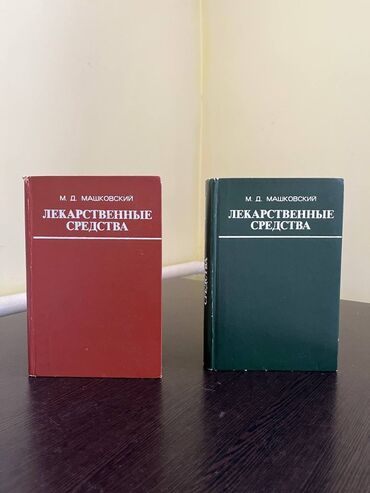 книга химия: Книги М.Д.Машковский Лекарственные Средства в частях ️ В книгах