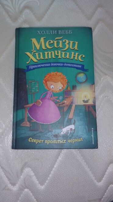 мейзи хитченс: Продам книгу мейзи хитчинс серия секрет пролитых чернил б/у в хорошем