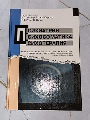 мозг: Продаю книги 1. «Популярная психиатрия.» Д. Еникеева - 700 сом 2 — 4