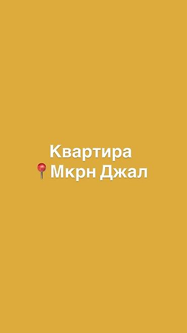 сдаю комнату джал: Квартира — мкрн Джал10000 - Локация: микрорайон Джал (удобный доступ — 1
