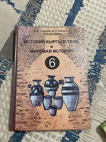 Книги и журналы: История Кыргызстана, 6 класс, Б/у, Самовывоз — 1