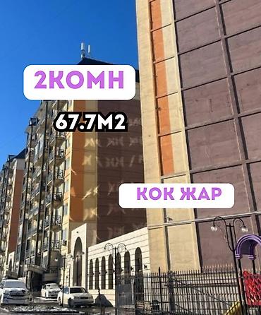 brk group: 2 комнаты, 67 м², Кок-Жар мкр Элитка, 1 этаж, Евроремонт — 1