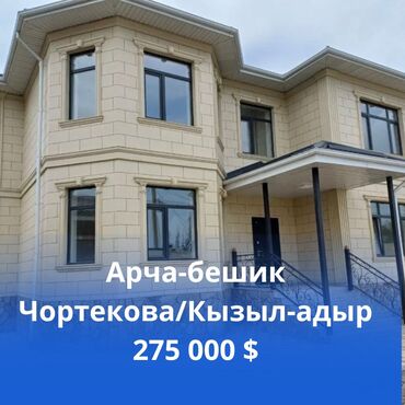 арча бешик продажа домов: Дом, 280 м², 7 комнат, Агентство недвижимости, Евроремонт