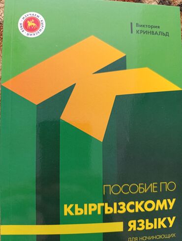 Книги, журналы, CD, DVD: Продаю Пособие по Кыргызскому Языку для начинающих!!! Собственная