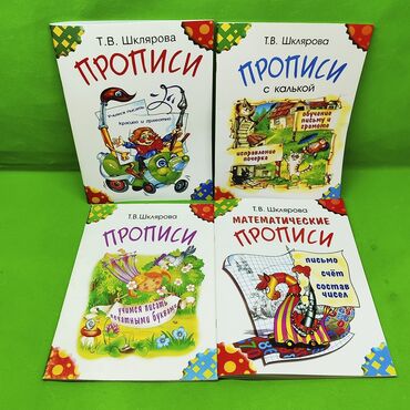 5 лет: Пропись Шклярова для развития детей от 7 лет в ассортименте📚 Новые