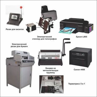 printer epson b300: Продаю срочно !!!! Цена договорная. 1. Гильотина резак 2. Степлер