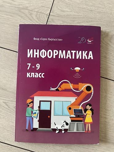 электронный китеп кыргызча: Учебник: «Информатика. 7–9 класс»
300сом — 1