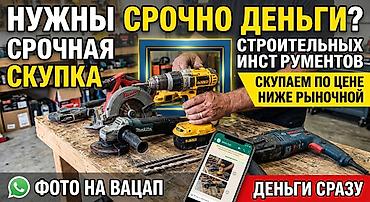 СРОЧНАЯ СКУПКА ИНСТРУМЕНТА! СКУПАЕМ ПО НИЗКОЙ ЦЕНЕ. Фото на Вацап