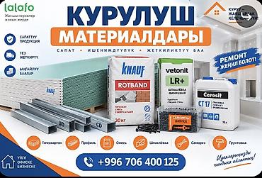 Строительные материалы для ремонта и отделки. Ассортимент: - at lalafo.kg Строительные материалы для ремонта и отделки. Ассортимент: -
