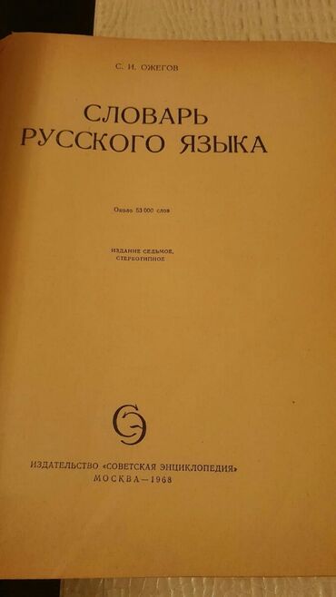 Digər kitablar və jurnallar: Словари. Есть еще разные словари. Чтобы посмотреть все мои обьявления — 14