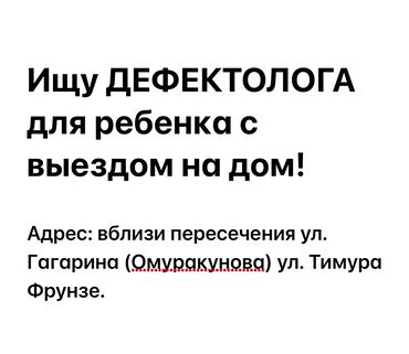 логопед дефектолог бишкек отзывы: Ищу для ребенка опытного дефектолога с выездом на дом. О графике