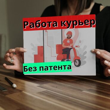 работа диспетчером в сша удаленно бишкек: Талап кылынат Велокурьер, Мото курьер, Самокат менен