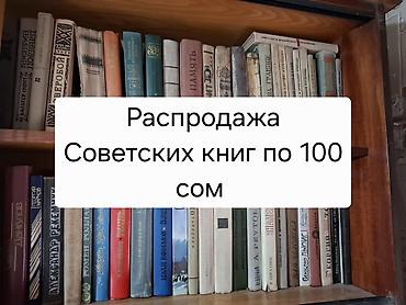 Распродажа книг 100 сом КНИГ ОЧЕНЬ МНОГО ФОТО ВЫСЫЛАЮ НА ВОТСАП все at lalafo.kg Распродажа книг 100 сом КНИГ ОЧЕНЬ МНОГО ФОТО ВЫСЫЛАЮ НА ВОТСАП все
