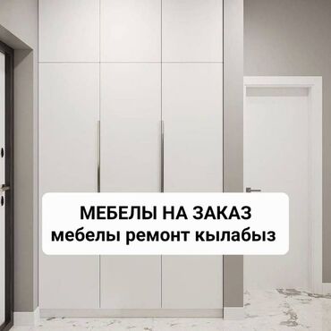 продажа строительные инструменты: Буйрутма эмеректер, Уктоочу бөлмө, Отургучтар, Ашкана гарнитурасы, Шкаф