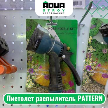 распылители: Пистолет распылитель PATTERN Для строймаркета "Aqua Stroy" качество