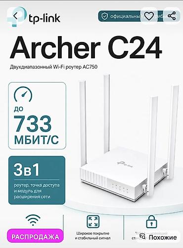 Модемы и сетевое оборудование: TP-Link Archer C24 — двухдиапазонный Wi‑Fi роутер стандарта AC750 — 1