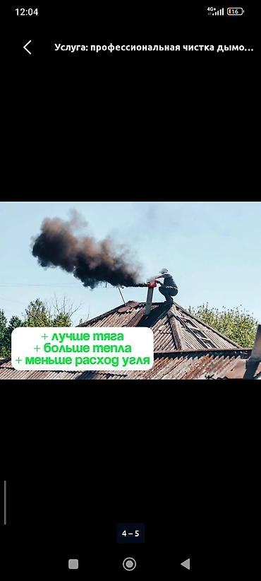 Түтүн чыккан морду тазалоо: Профессиональная чистка дымоходов и печных труб - Удаление сажи — 1
