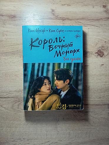Продам книги 1- Король вечный Монарх-300 2-Моя вина-300 3-Твоя