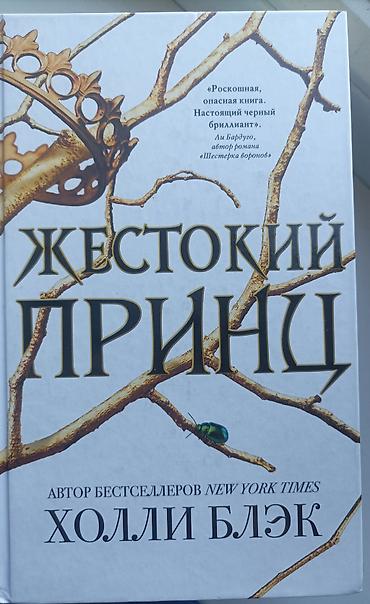 политика: Трилогия книг : "Жестокий принц", " Злой король", "Королева ничего" — 2