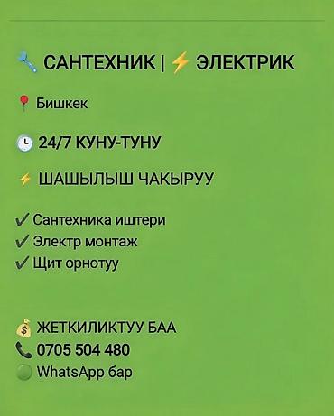Электриктер: Сантехник и электрик — выезд по Бишкеку, круглосуточно 24/7, возможен — 1