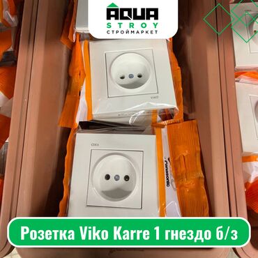 розетки и выключатели фирмы legrand: Розетка Viko Karre 1 гнездо б/з Для строймаркета "Aqua Stroy"