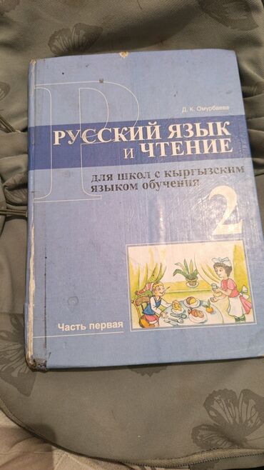 кыргызский язык 4 класс алыпсатарова буйлякеева момункулова ответы: Орус тили, 2-класс