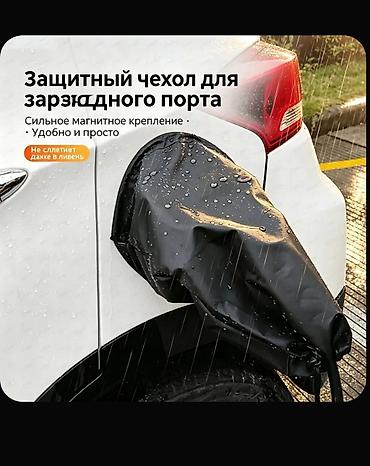тент от дождя: Защитный чехол для зарядного порта электромобиля - Назначение: защита — 1