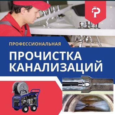 ищу работу в интернете на дому: Чистка канализации Устранение засоров Продувка канализации Промывка